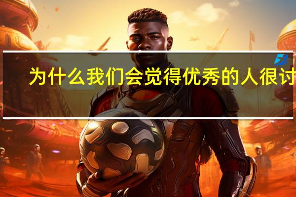 为什么我们会觉得优秀的人很讨厌
