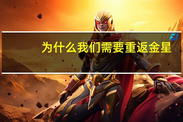 为什么我们需要重返金星？