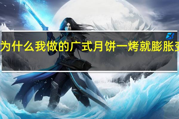 为什么我做的广式月饼一烤就膨胀变形了
