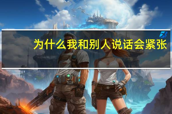 为什么我和别人说话会紧张