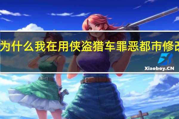 为什么我在用侠盗猎车罪恶都市修改器时,总会卡,求解决 侠盗猎车罪恶都市修改器