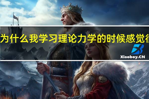 为什么我学习理论力学的时候感觉很费劲。