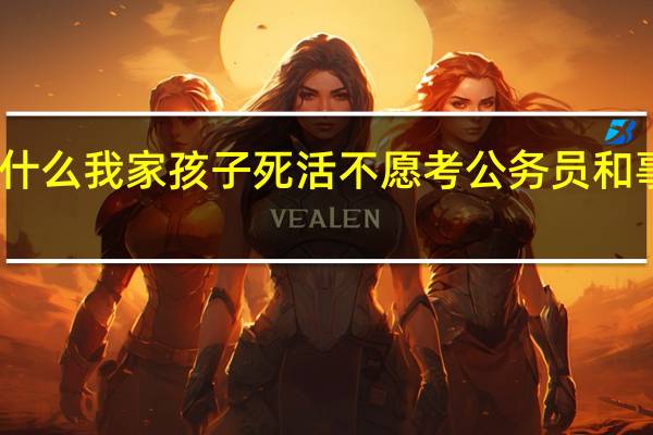 为什么我家孩子死活不愿考公务员和事业单位