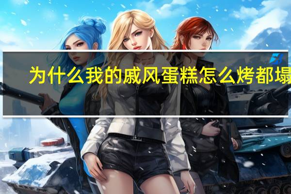 为什么我的戚风蛋糕怎么烤都塌陷