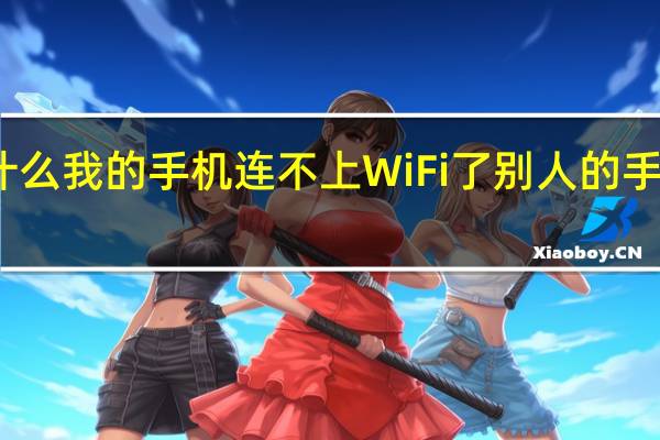 为什么我的手机连不上WiFi了别人的手机就可以?（为什么我的手机连不上wifi）