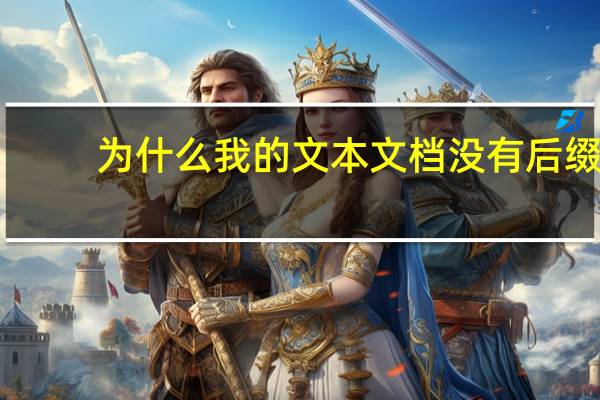 为什么我的文本文档没有后缀（文本文档后面没有txt）