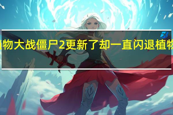 为什么我的植物大战僵尸2更新了却一直闪退 植物大战僵尸之切僵尸