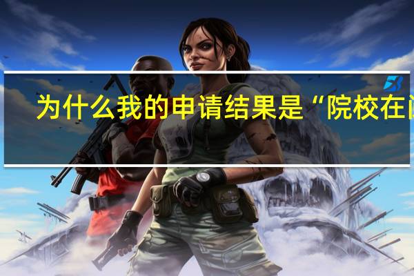为什么我的申请结果是“院校在阅”