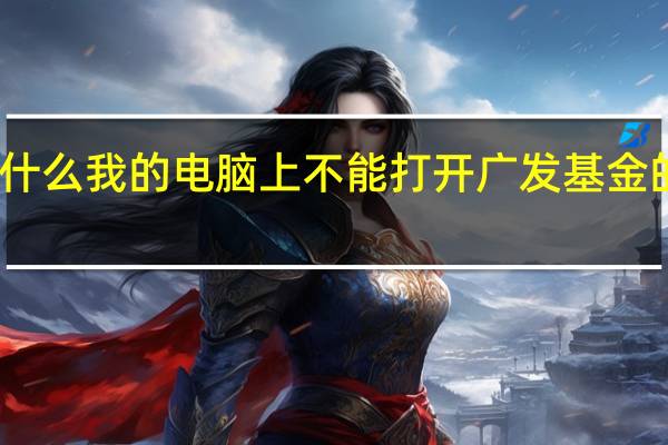 为什么我的电脑上不能打开广发基金的网站呢（为什么我的电脑上不能打开广发基金的网站）