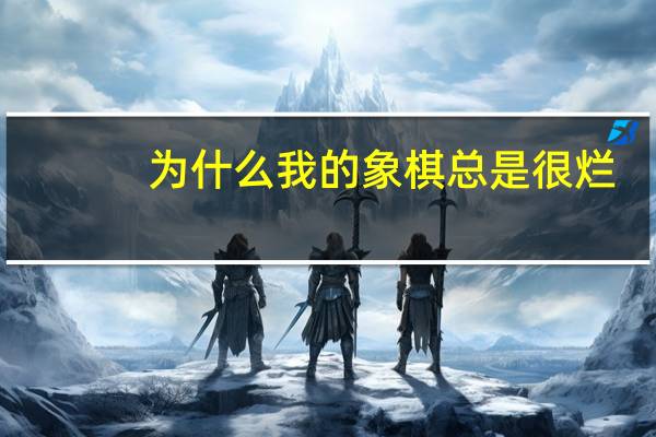 为什么我的象棋总是很烂