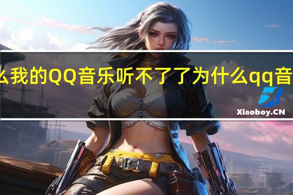 为什么我的QQ音乐听不了了 为什么qq音乐听不了歌
