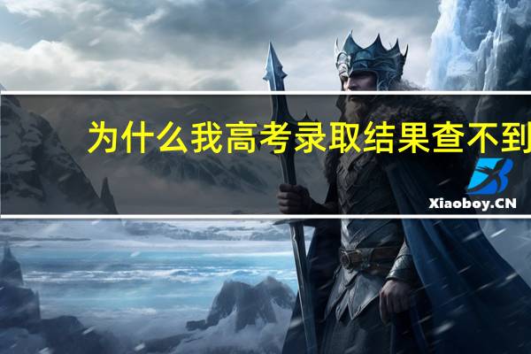为什么我高考录取结果查不到