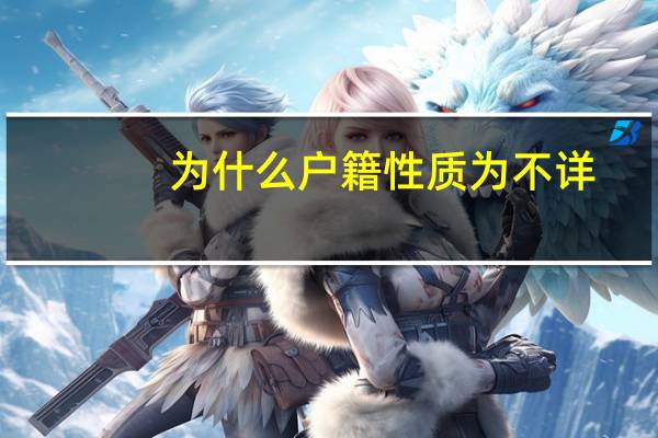 为什么户籍性质为不详
