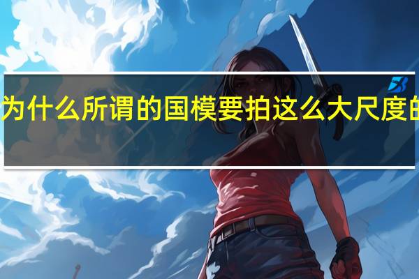 为什么所谓的国模要拍这么大尺度的照片？什么是国家模范？