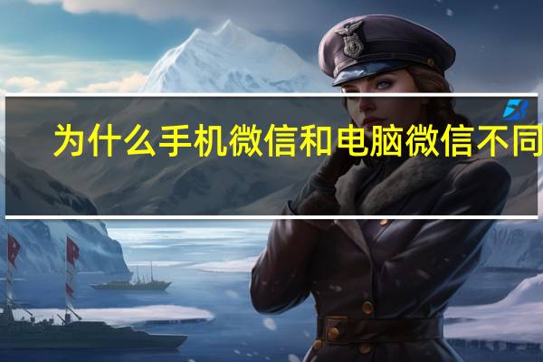 为什么手机微信和电脑微信不同步