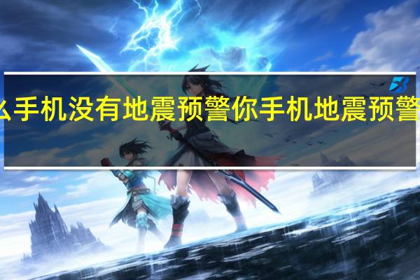 为什么手机没有地震预警 你手机地震预警功能开了吗