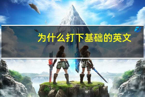 为什么打下基础的英文