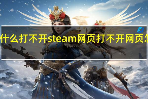 为什么打不开steam网页 打不开网页怎么回事