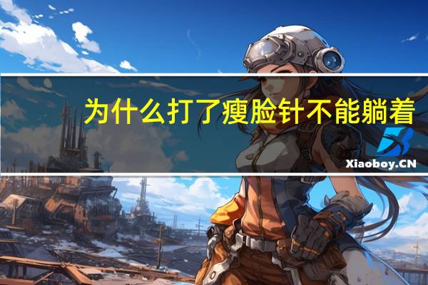 为什么打了瘦脸针不能躺着，瘦脸针注射后应如何护理