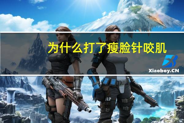 为什么打了瘦脸针咬肌，瘦脸针瘦咬肌有危害吗