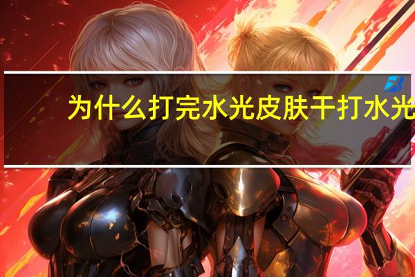 为什么打完水光皮肤干 打水光一个月了，为什么皮肤还是干