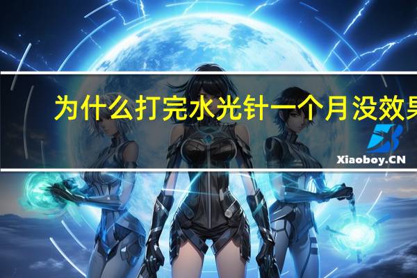 为什么打完水光针一个月没效果(打水光针几天有效果)