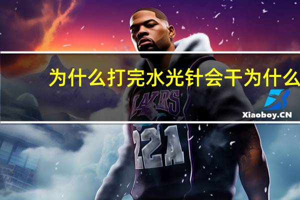 为什么打完水光针会干 为什么打过水光针后反而会感觉更干打完水光针应该怎么护肤