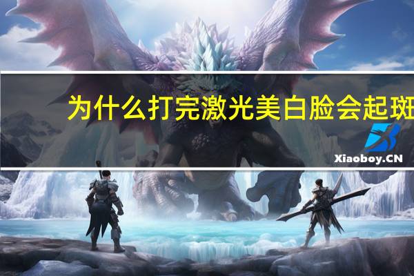 为什么打完激光美白脸会起斑，激光脱毛面部会形成斑吗