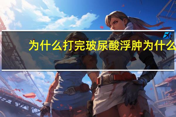 为什么打完玻尿酸浮肿 为什么打了玻尿酸半年多了偶尔还会肿有点疼