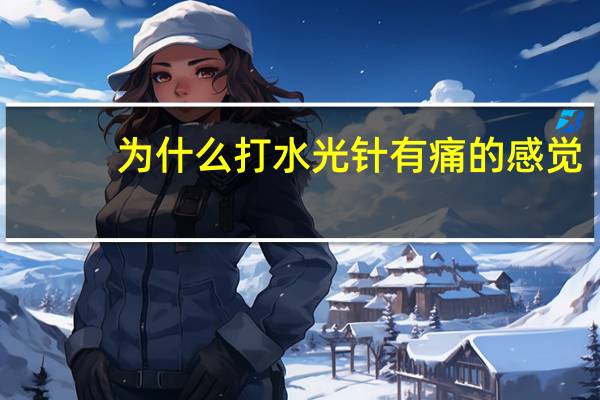 为什么打水光针有痛的感觉？使用补水产品为什么会感觉皮肤刺痛