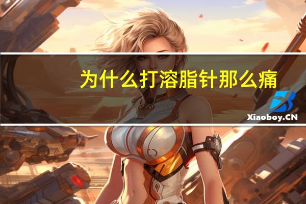 为什么打溶脂针那么痛,溶脂瘦脸如何