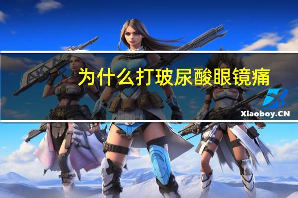 为什么打玻尿酸眼镜痛，玻尿酸补水喷雾喷到眼睛怎么办