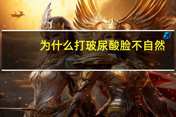 为什么打玻尿酸脸不自然？玻尿酸填充不平整怎么办