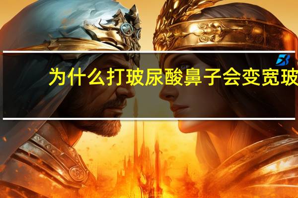 为什么打玻尿酸鼻子会变宽 玻尿酸填充鼻子变宽怎么办