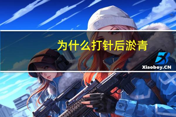 为什么打针后淤青?打针后的淤青怎么消除