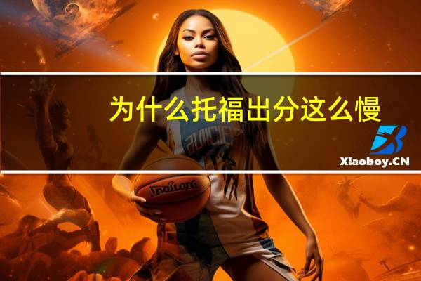 为什么托福出分这么慢