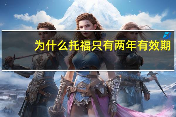 为什么托福只有两年有效期