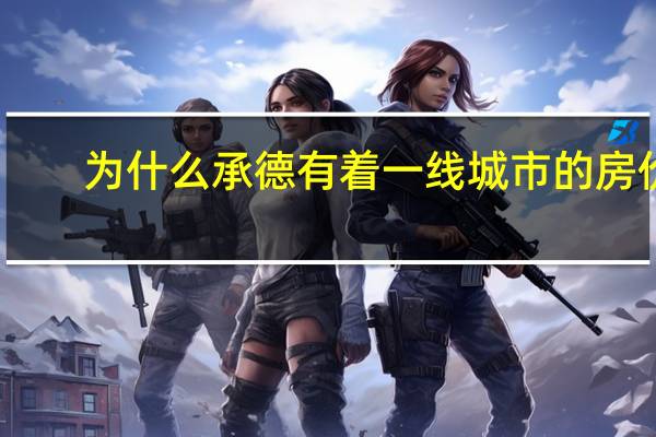 为什么承德有着一线城市的房价
