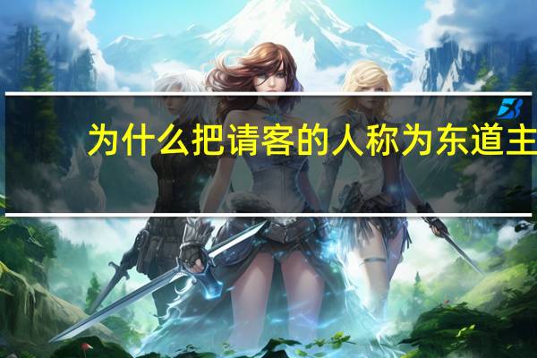 为什么把请客的人称为东道主