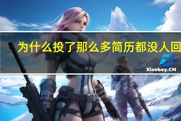 为什么投了那么多简历都没人回复_网上投简历的技巧