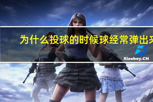 为什么投球的时候球经常弹出来