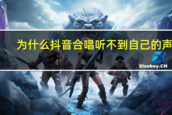 为什么抖音合唱听不到自己的声音