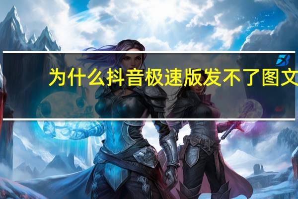 为什么抖音极速版发不了图文