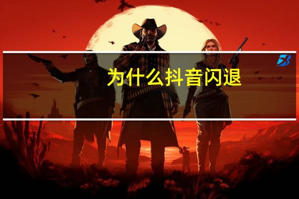 为什么抖音闪退