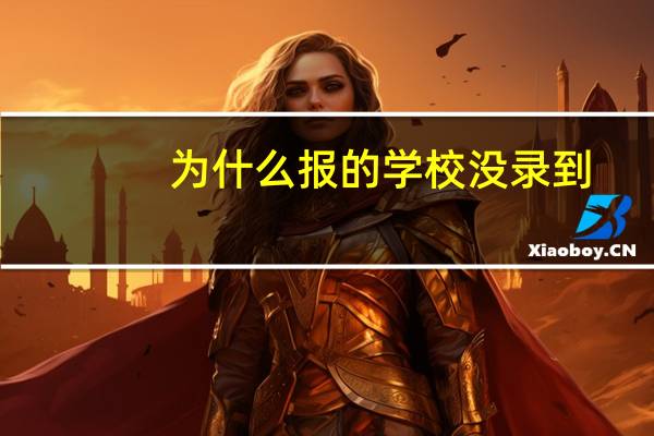 为什么报的学校没录到 ,但那个学校又要补录