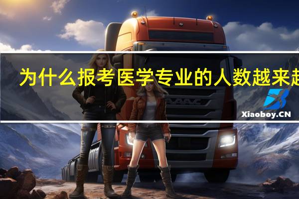 为什么报考医学专业的人数越来越少