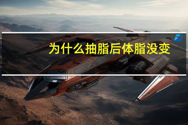 为什么抽脂后体脂没变,为什么腹部的脂肪易长不易减