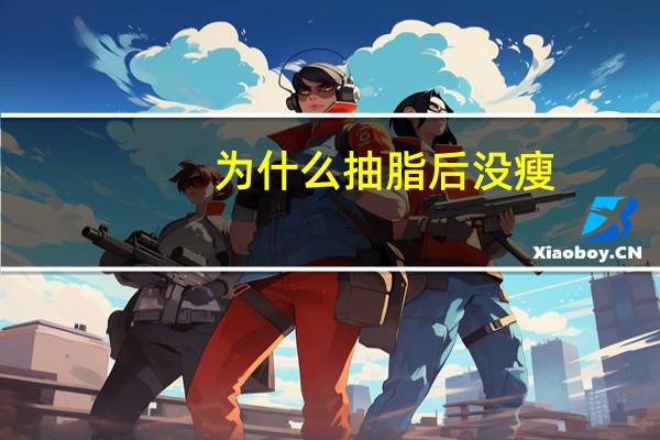 为什么抽脂后没瘦？吸脂是马上就瘦吗