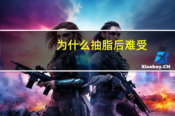 为什么抽脂后难受，抽脂疼吗多少