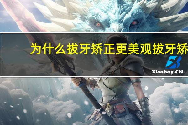 为什么拔牙矫正更美观 拔牙矫正牙齿会有什么后遗症